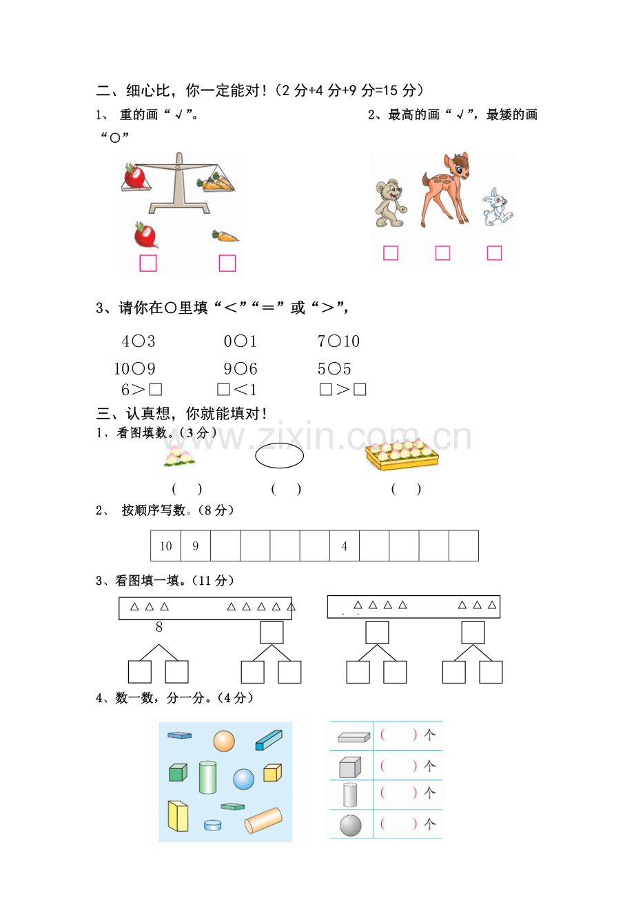 苏教版一年级数学上册期中试卷.doc_第2页