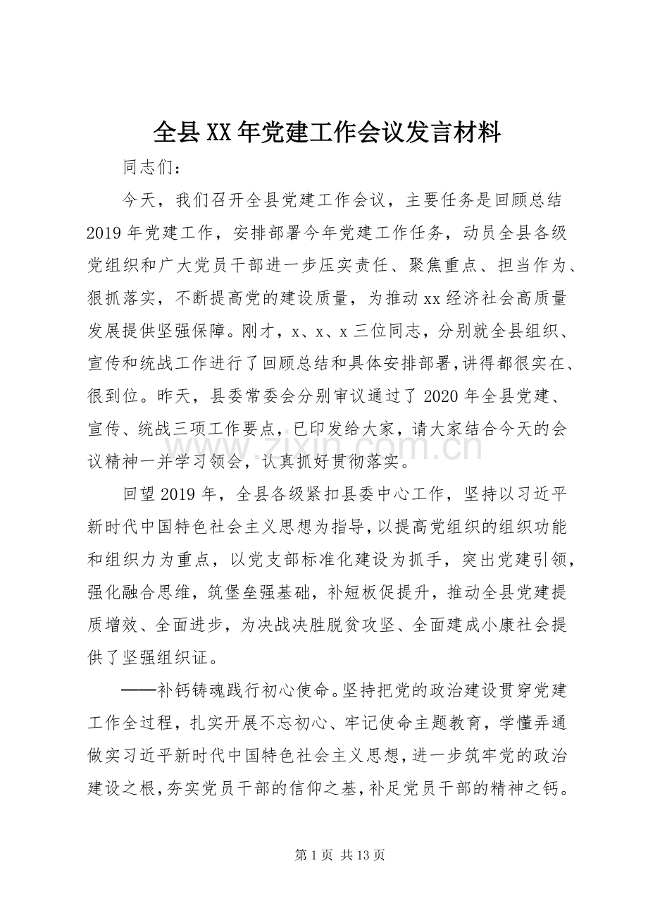 全县XX年党建工作会议发言材料.docx_第1页