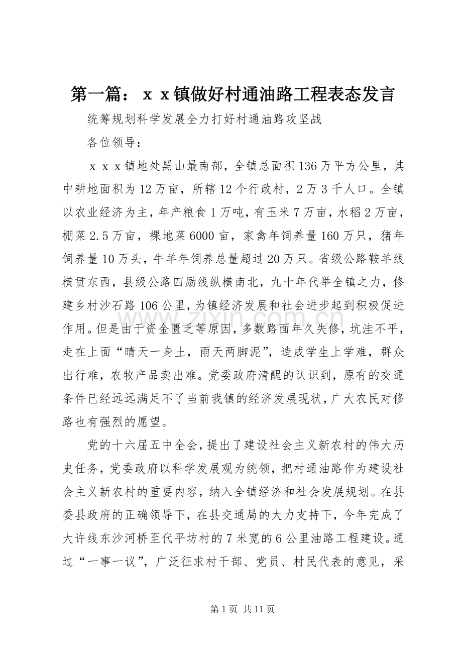 第一篇：ｘｘ镇做好村通油路工程表态发言稿.docx_第1页