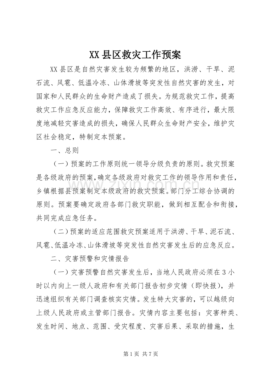 XX县区救灾工作应急预案.docx_第1页