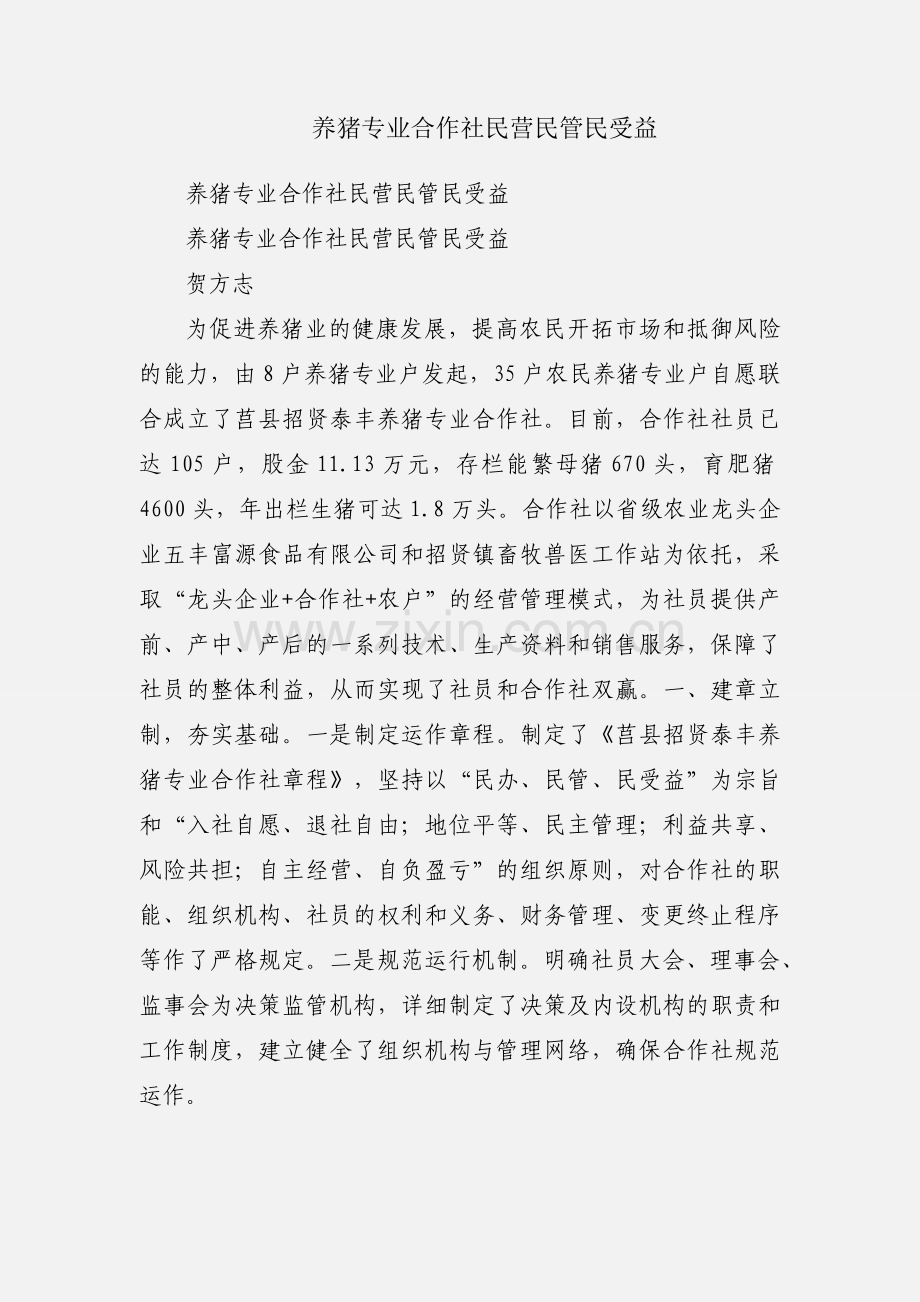 养猪专业合作社民营民管民受益.docx_第1页