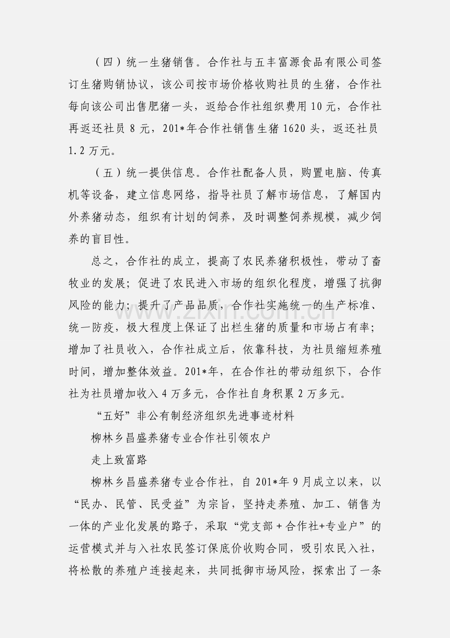 养猪专业合作社民营民管民受益.docx_第3页