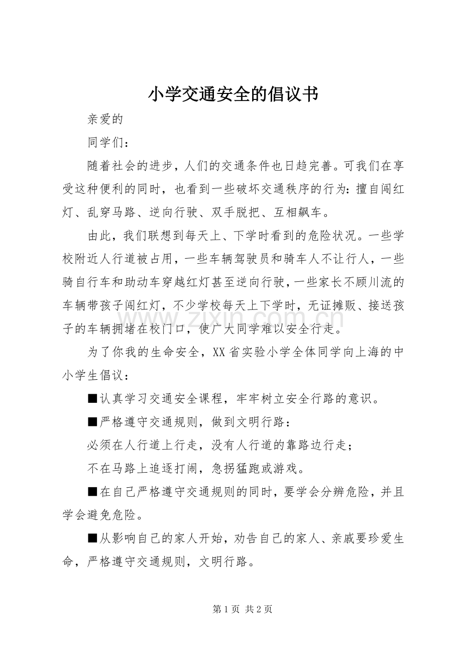 小学交通安全的倡议书.docx_第1页