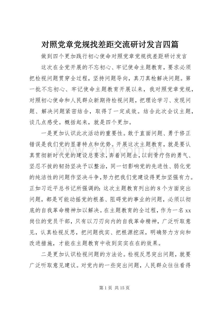 对照党章党规找差距交流研讨发言四篇.docx_第1页