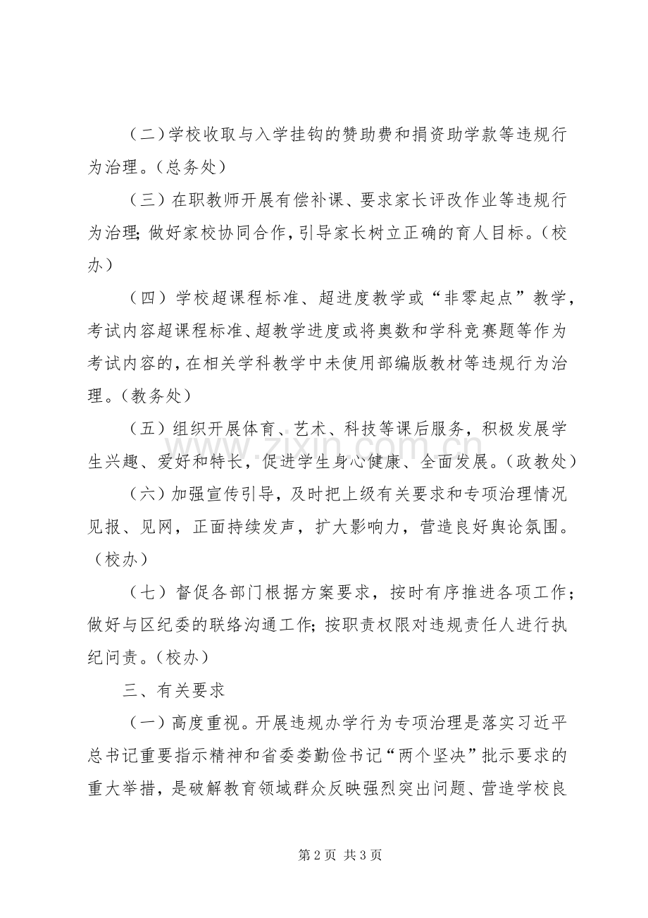 违规办学专项治理工作实施方案.docx_第2页