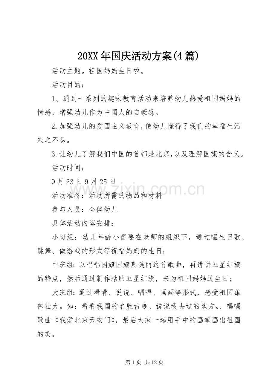 XX年国庆活动实施方案(篇).docx_第1页