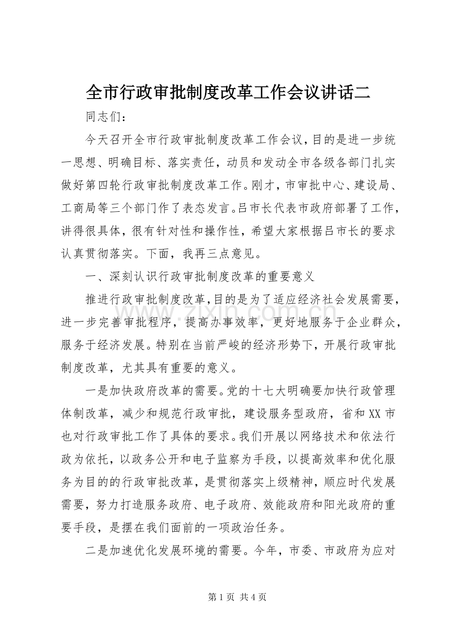 全市行政审批制度改革工作会议讲话二.docx_第1页