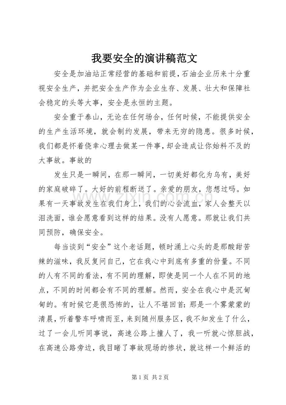 我要安全的演讲稿范文.docx_第1页