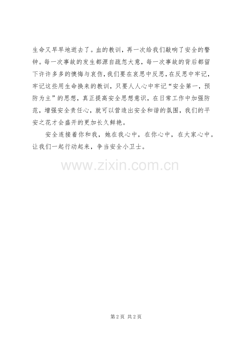 我要安全的演讲稿范文.docx_第2页