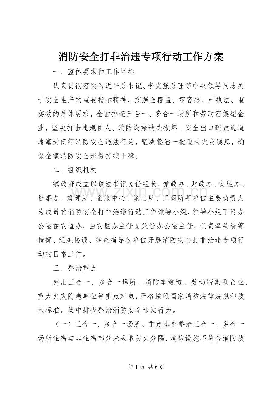 消防安全打非治违专项行动工作实施方案.docx_第1页