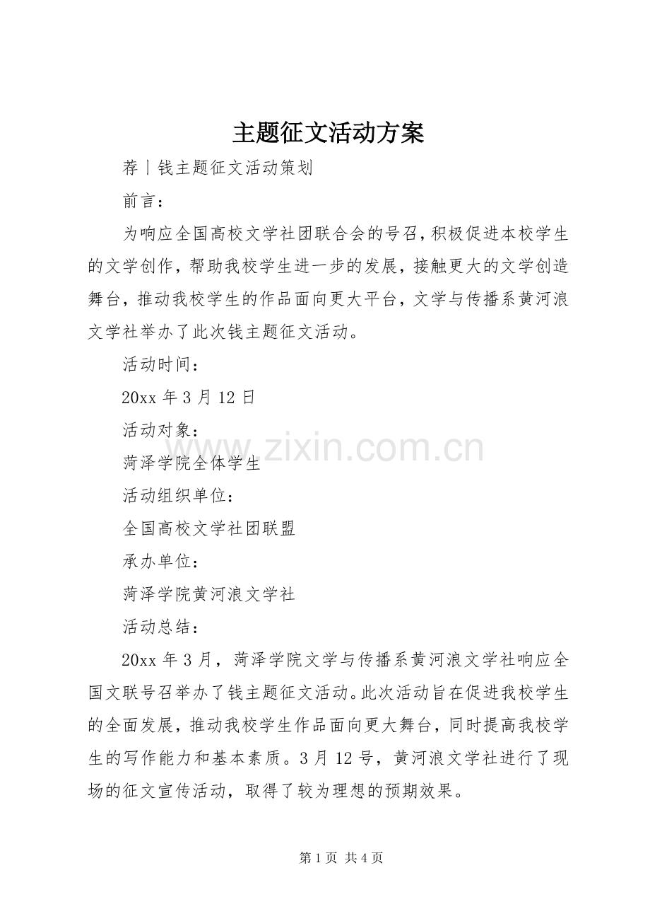 主题征文活动实施方案.docx_第1页