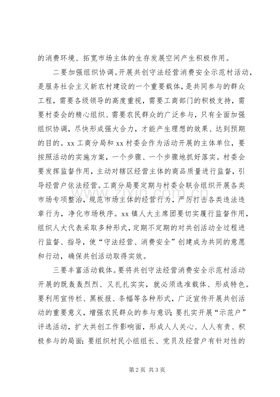 镇领导在共创守法经营消费安全动员大会上的演讲稿.docx_第2页