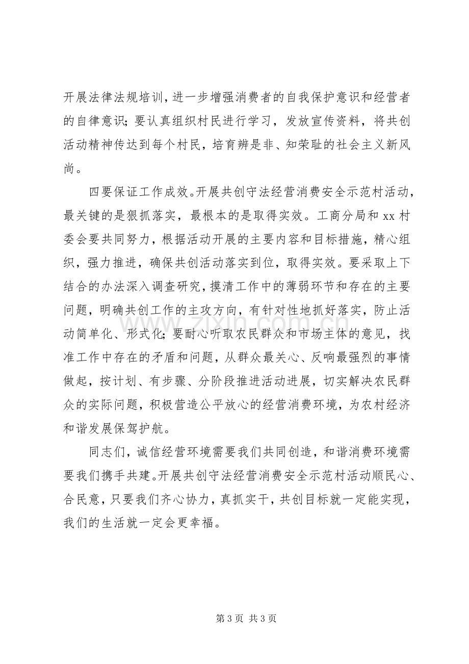 镇领导在共创守法经营消费安全动员大会上的演讲稿.docx_第3页