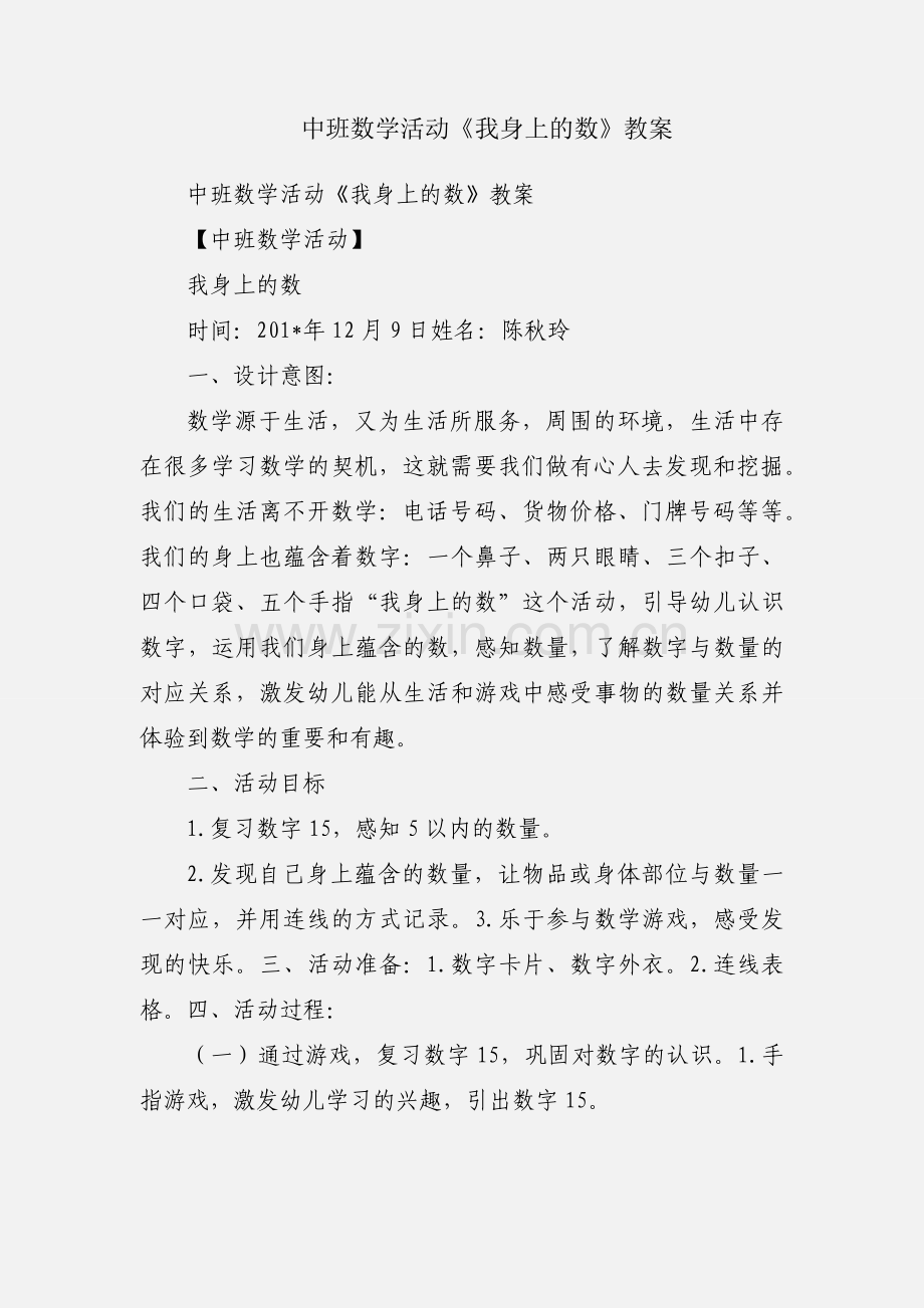 中班数学活动《我身上的数》教案.docx_第1页