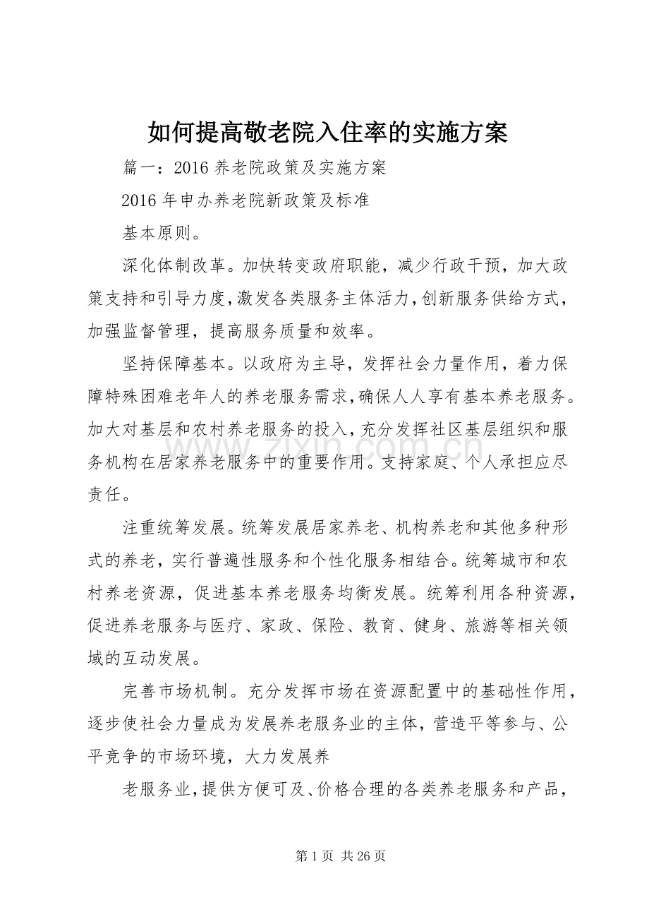 如何提高敬老院入住率的方案.docx_第1页