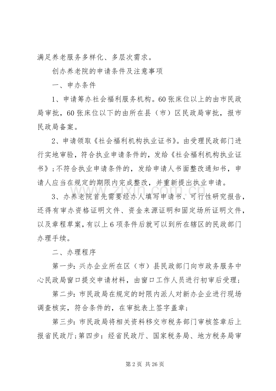 如何提高敬老院入住率的方案.docx_第2页