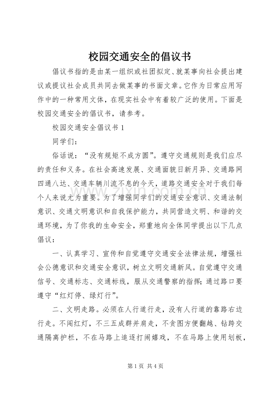 校园交通安全的倡议书.docx_第1页