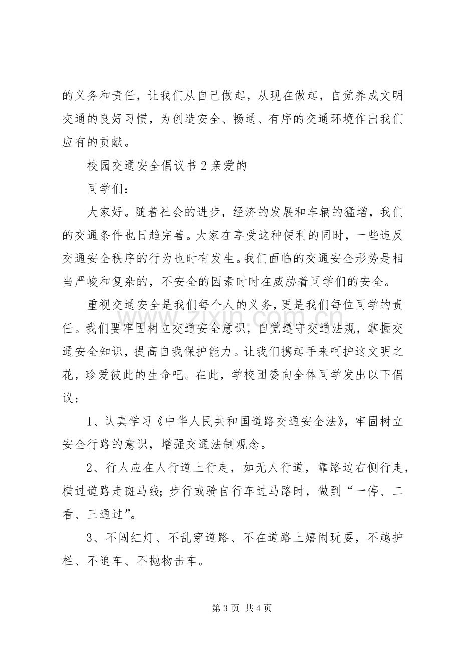 校园交通安全的倡议书.docx_第3页