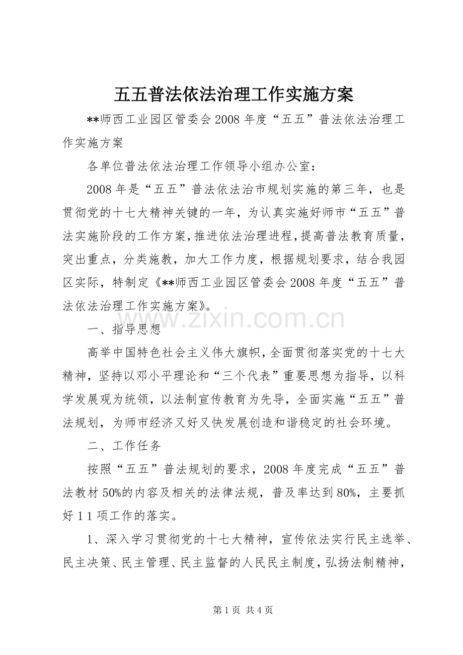 五五普法依法治理工作方案 .docx_第1页