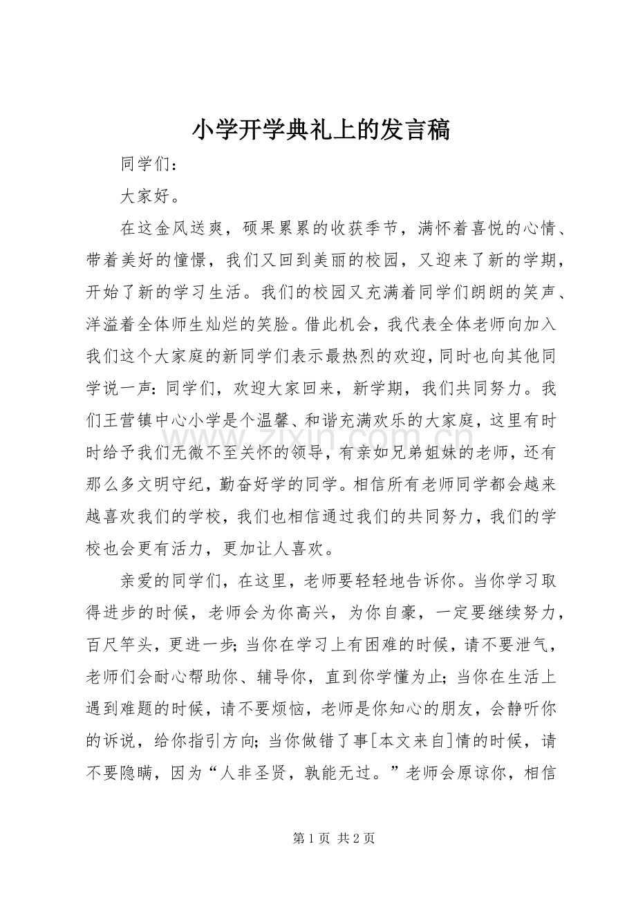 小学开学典礼上的发言_1.docx_第1页