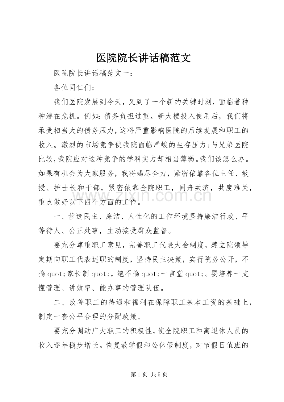 医院院长讲话稿范文.docx_第1页