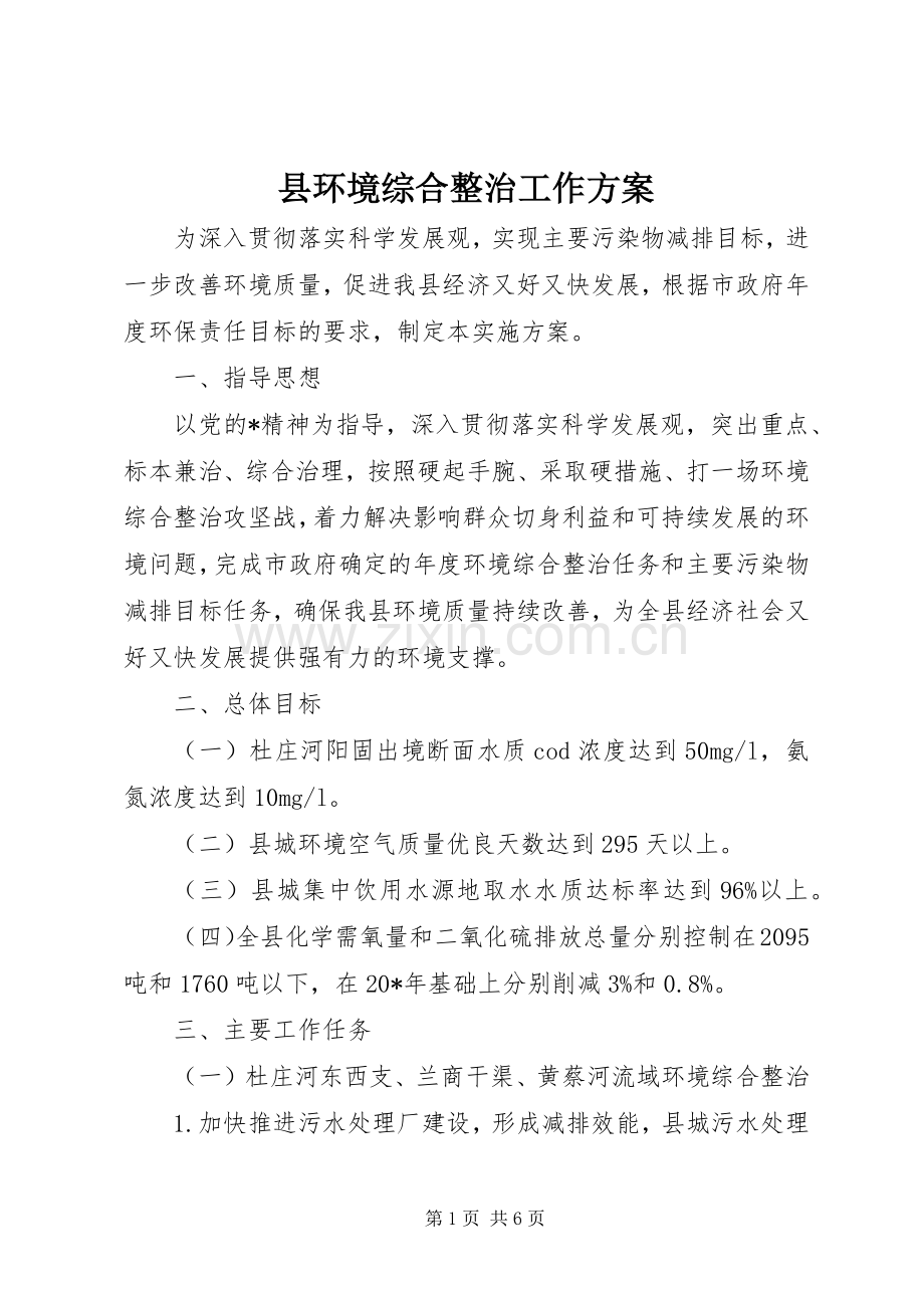 县环境综合整治工作实施方案.docx_第1页