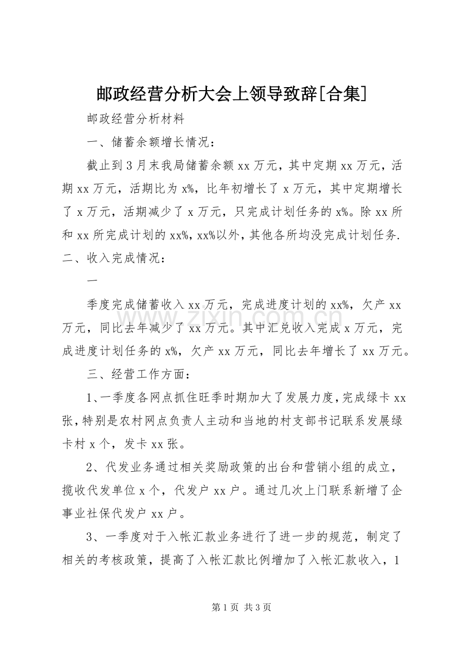 邮政经营分析大会上领导演讲致辞范文[合集].docx_第1页