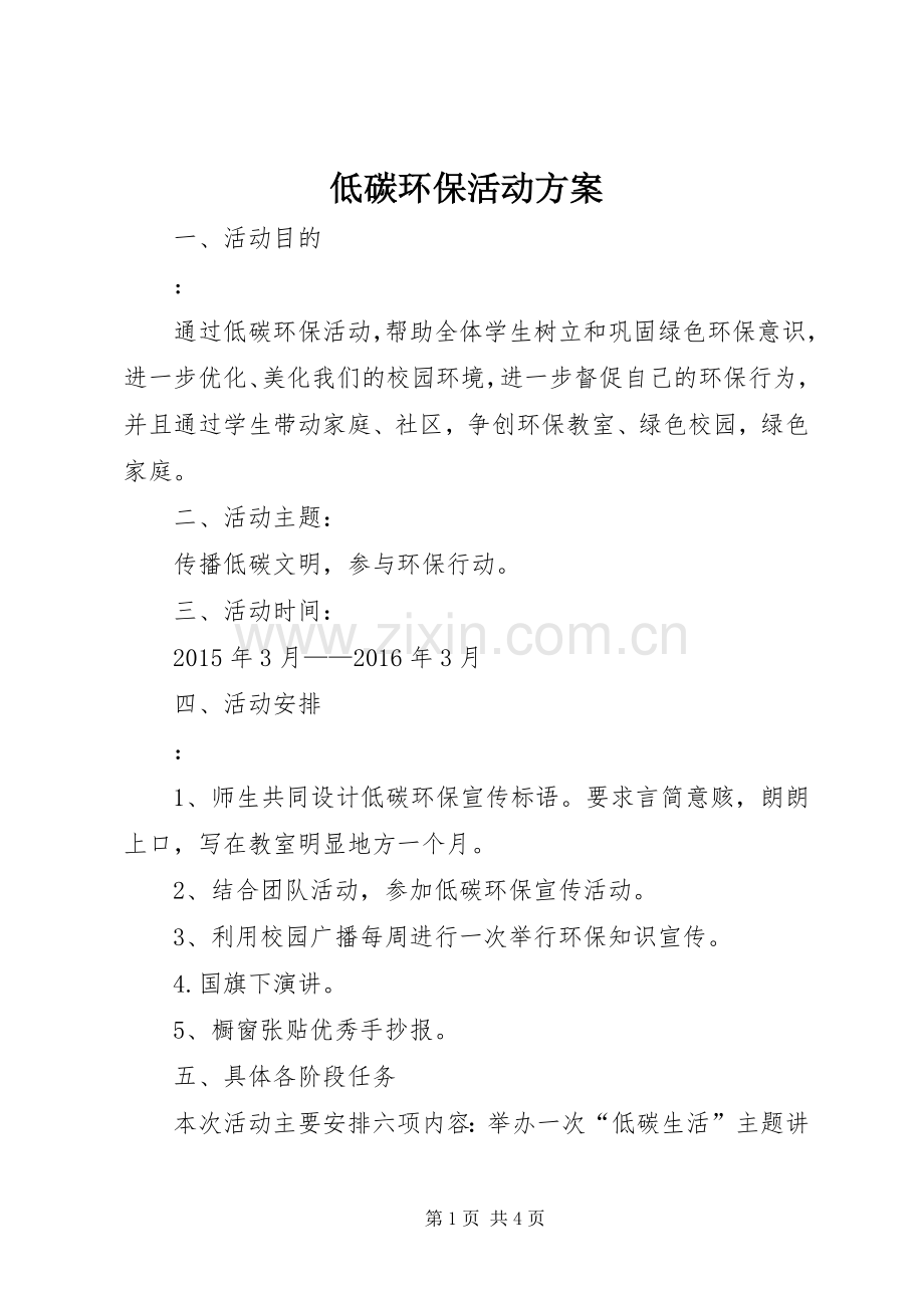 低碳环保活动实施方案.docx_第1页