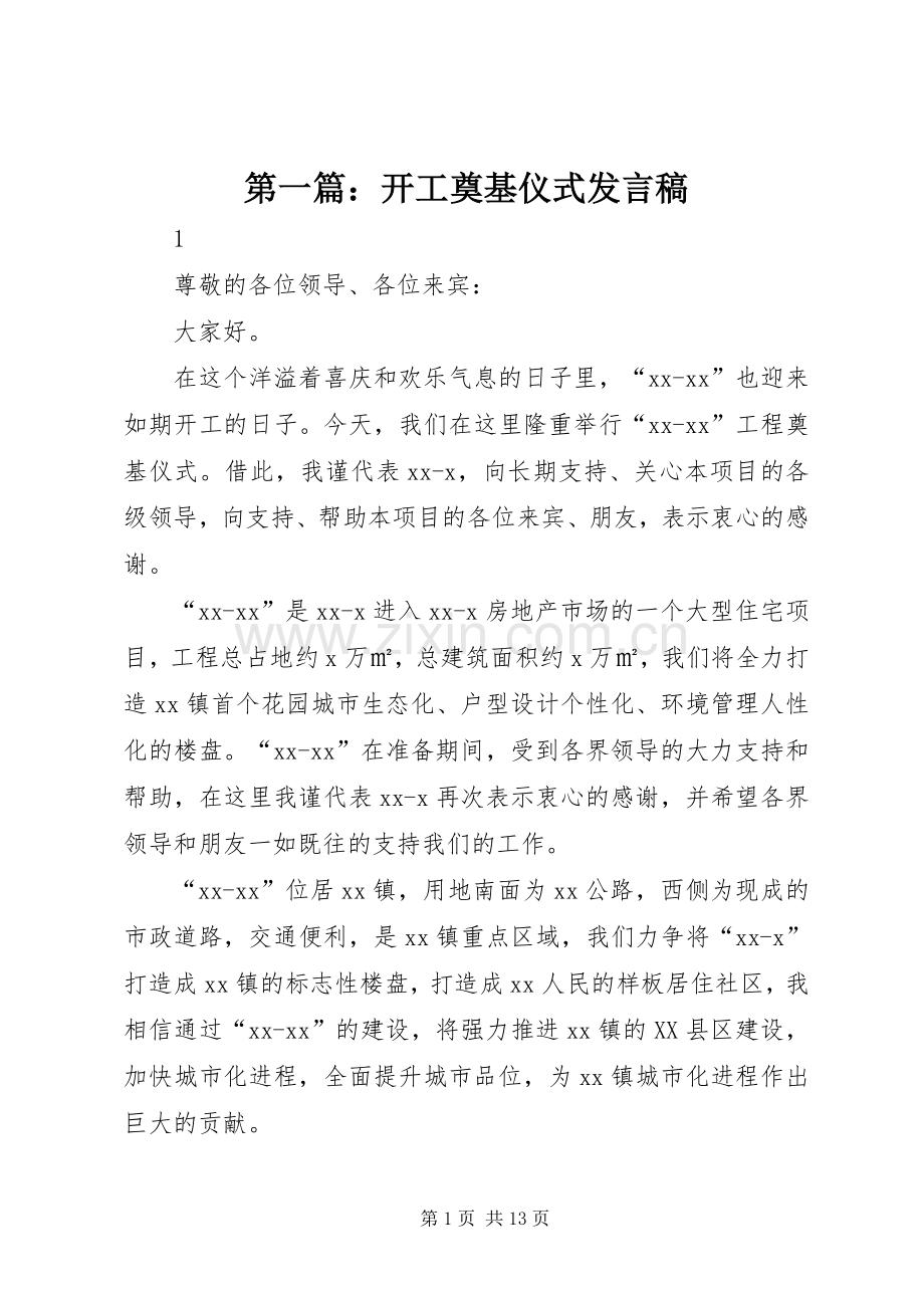 第一篇：开工奠基仪式发言稿.docx_第1页