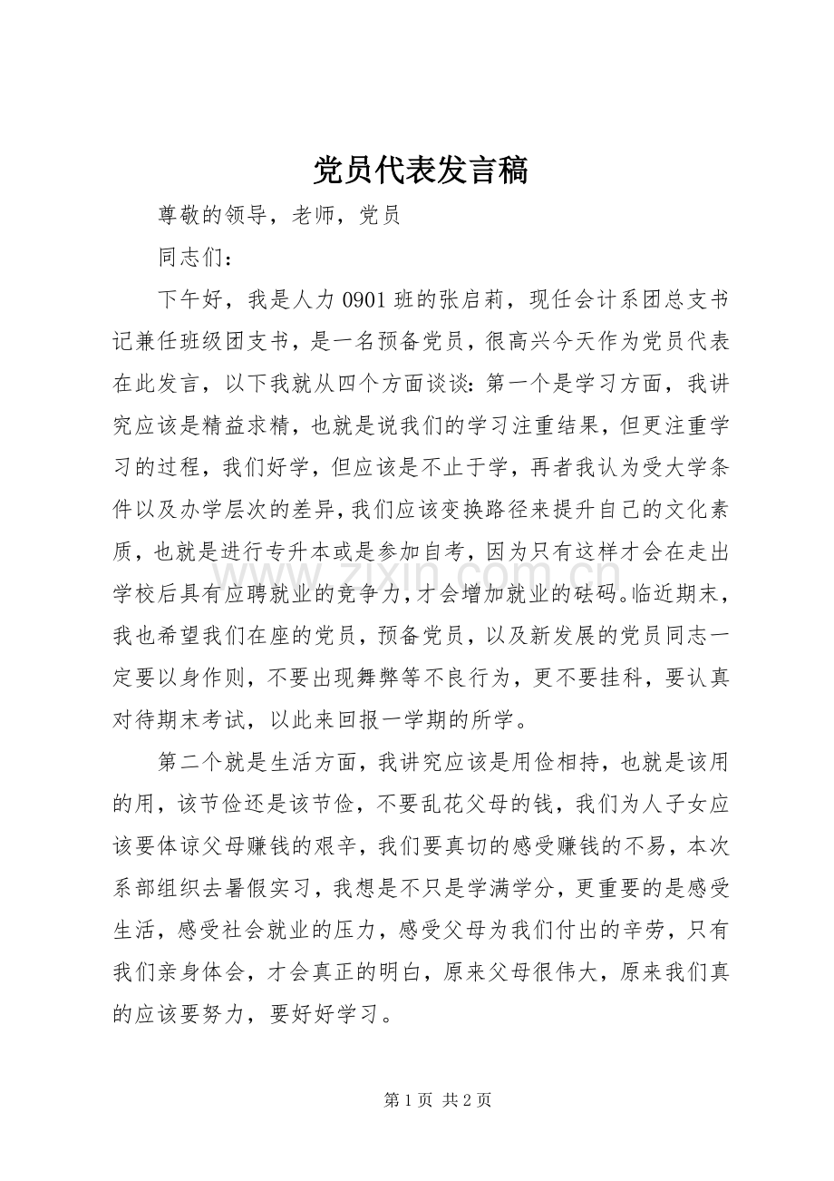 党员代表发言_1.docx_第1页