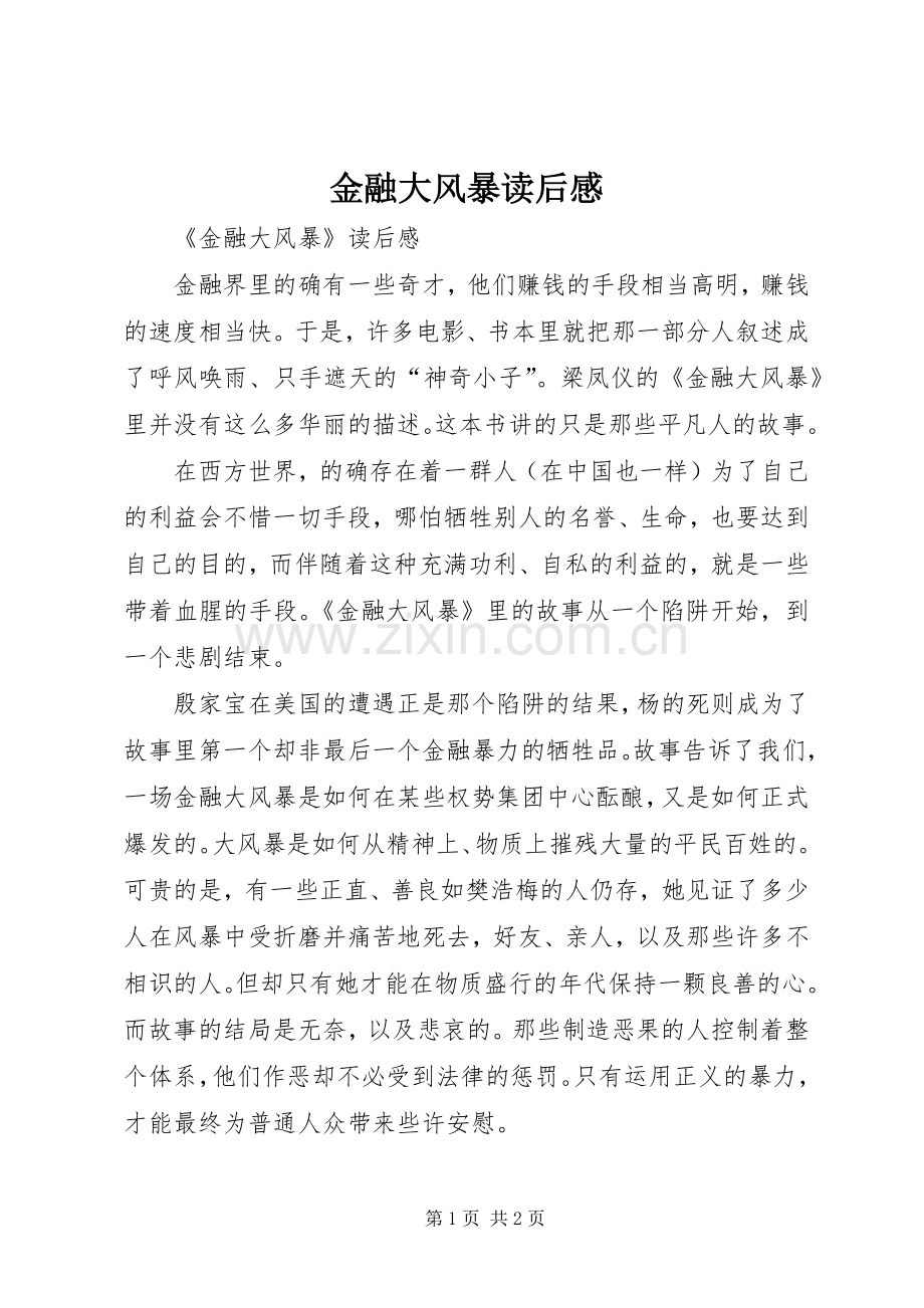 金融大风暴读后感 .docx_第1页