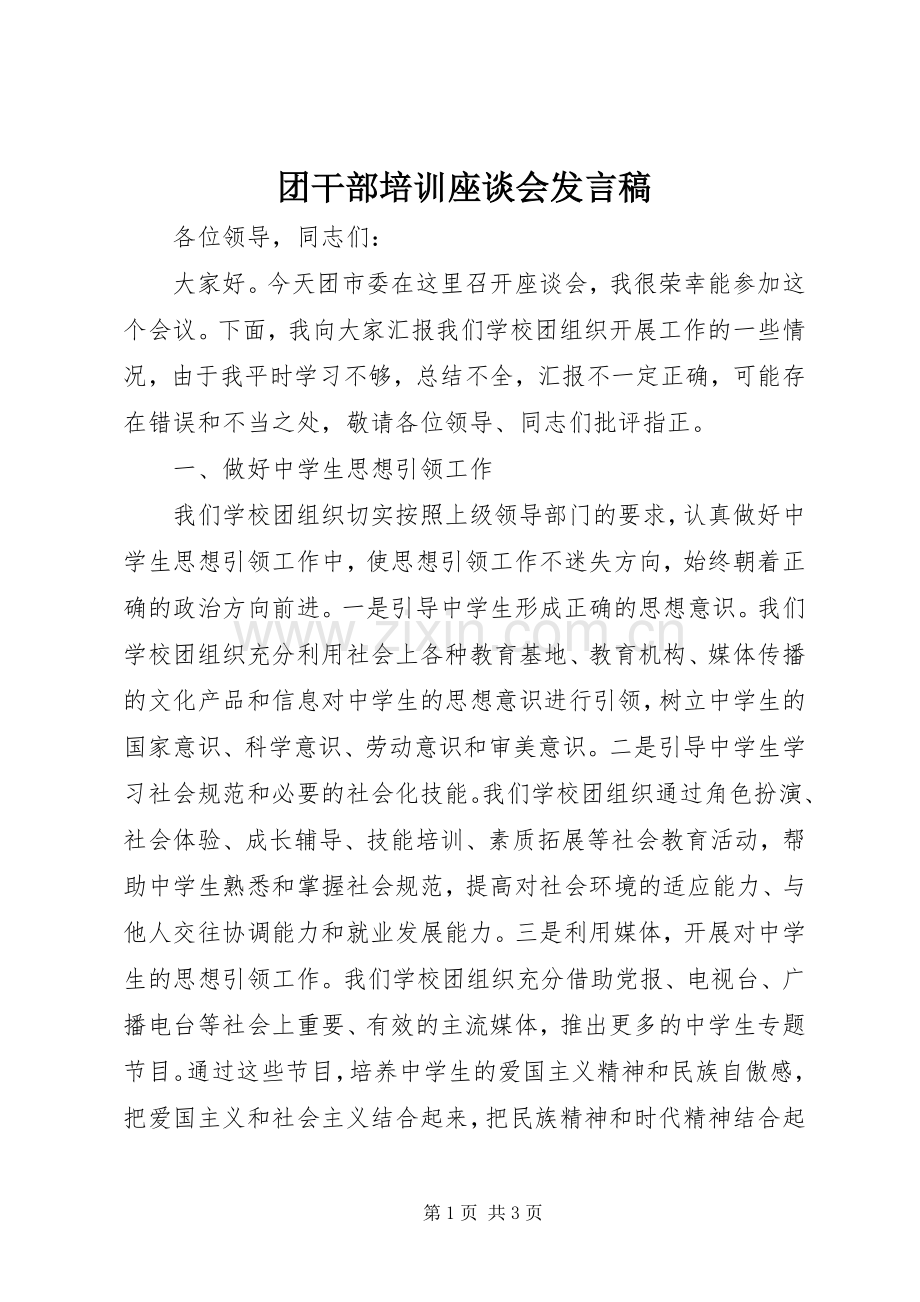 团干部培训座谈会发言.docx_第1页