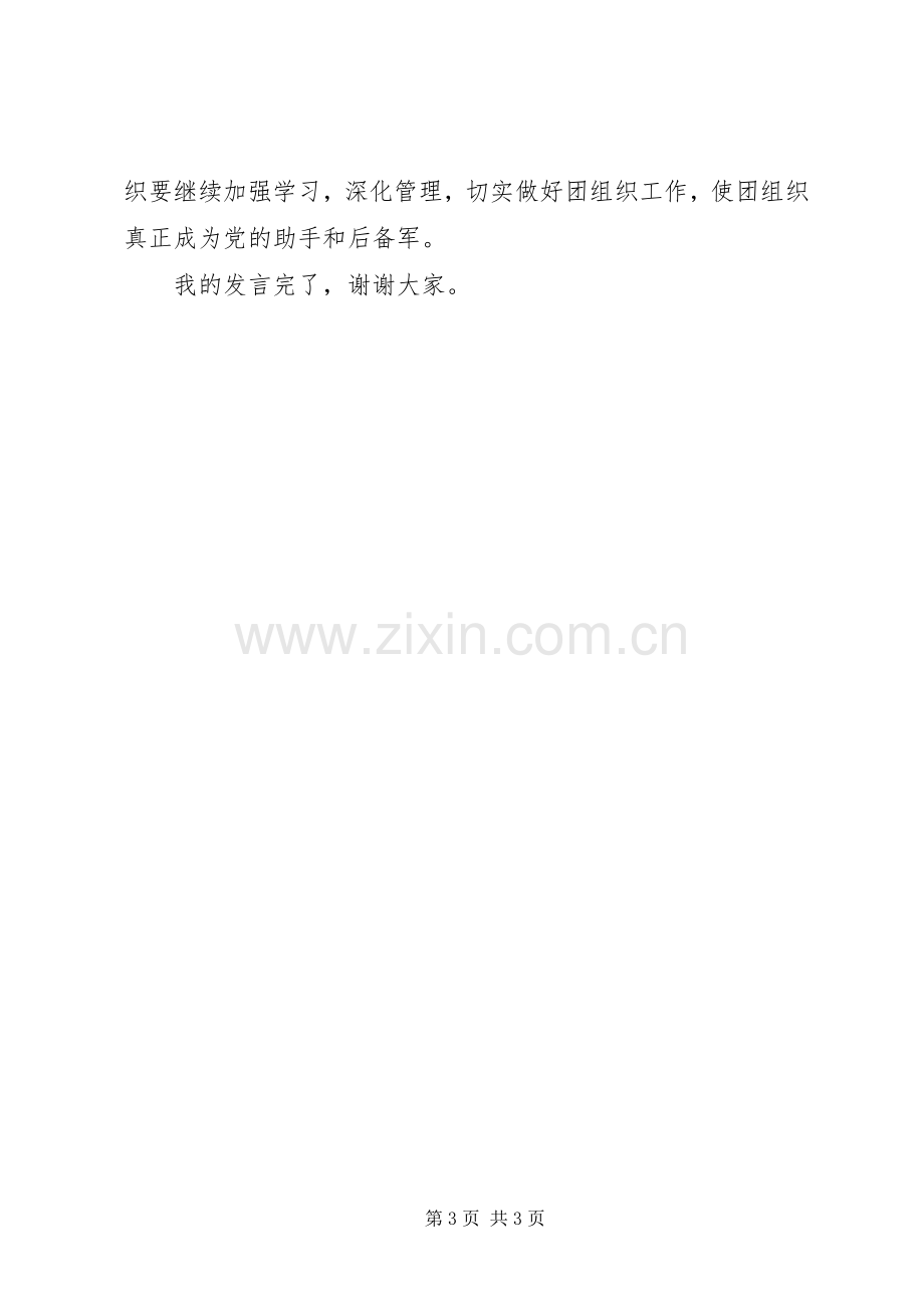 团干部培训座谈会发言.docx_第3页