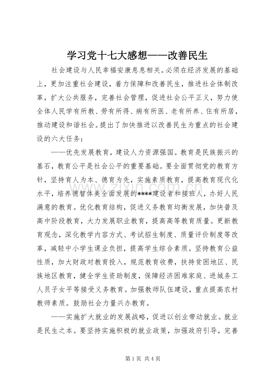 学习党十七大感想——改善民生 .docx_第1页