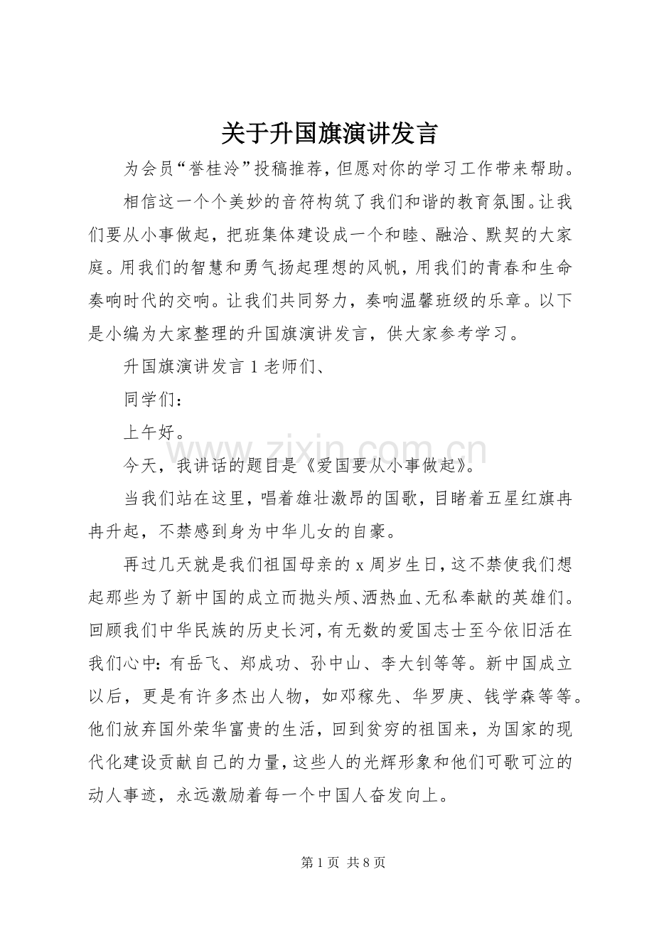 关于升国旗演讲发言稿.docx_第1页