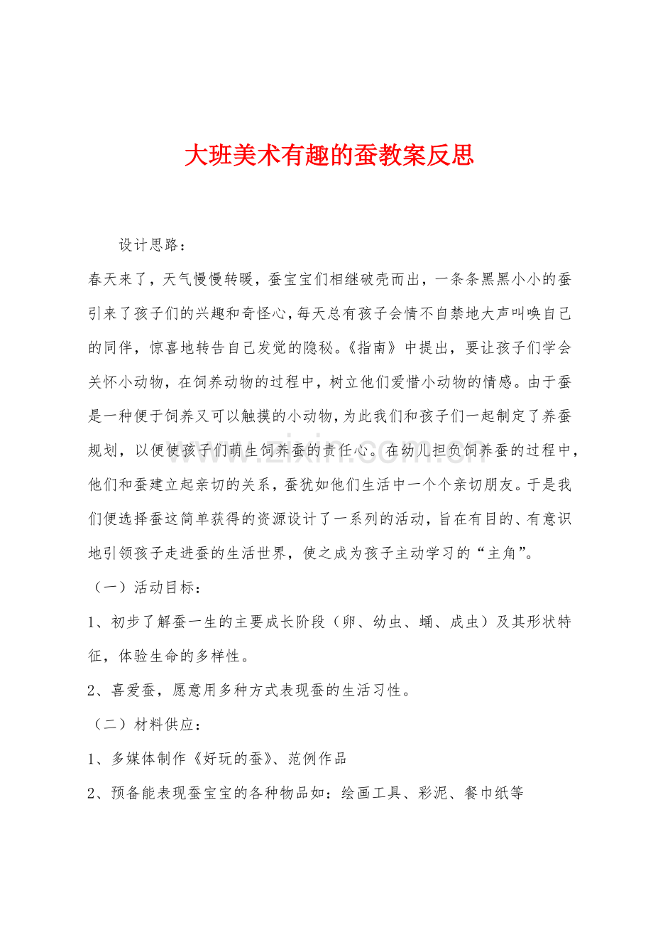 大班美术有趣的蚕教案反思.docx_第1页