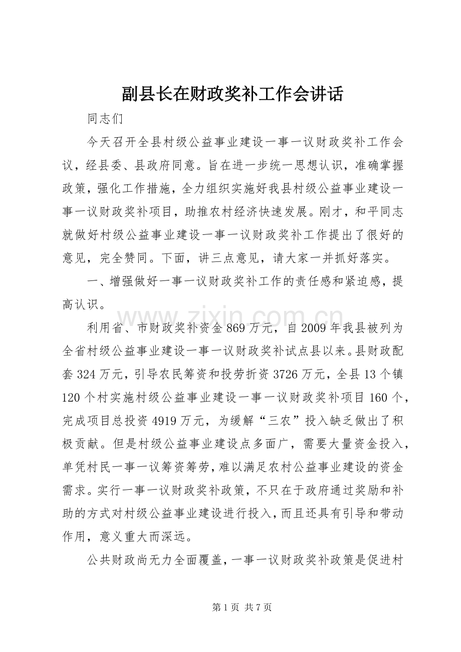 副县长在财政奖补工作会讲话.docx_第1页