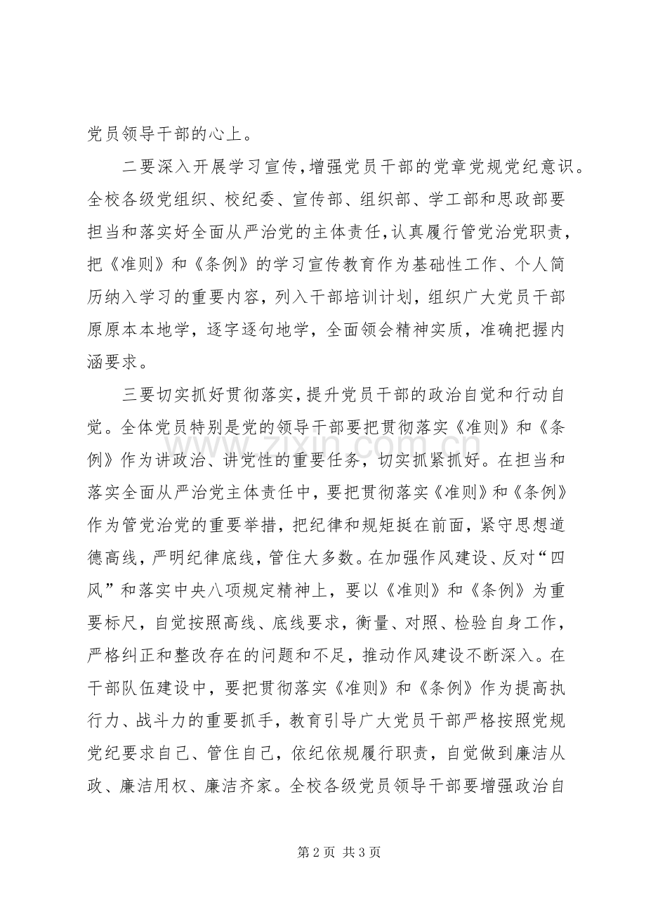 党校学习新《准则》和《条例》动员讲话.docx_第2页