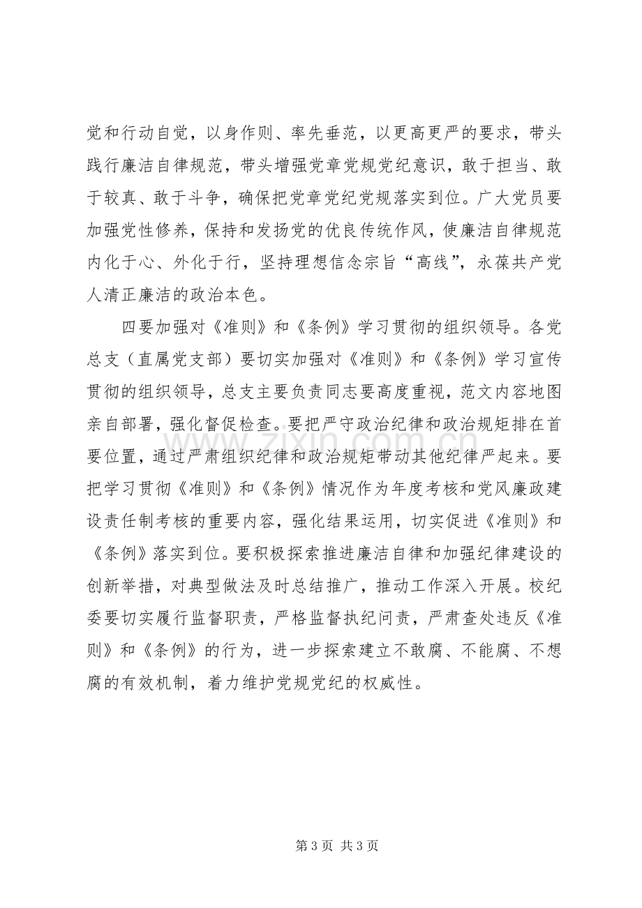 党校学习新《准则》和《条例》动员讲话.docx_第3页