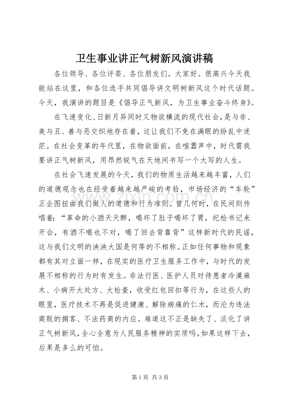 卫生事业讲正气树新风演讲稿.docx_第1页