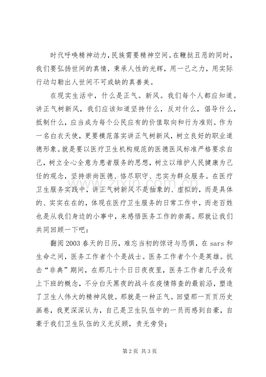 卫生事业讲正气树新风演讲稿.docx_第2页