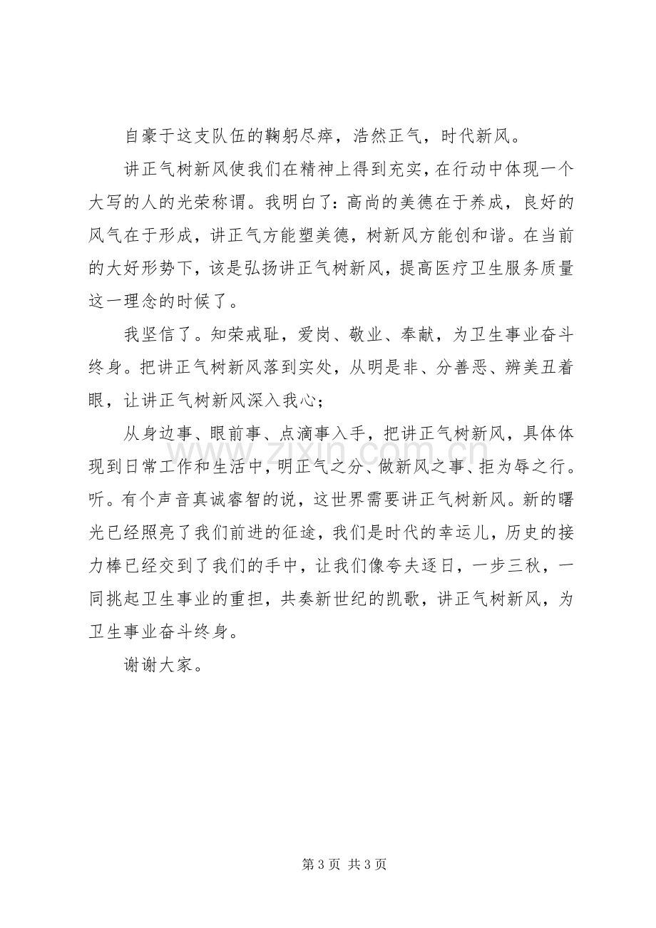 卫生事业讲正气树新风演讲稿.docx_第3页