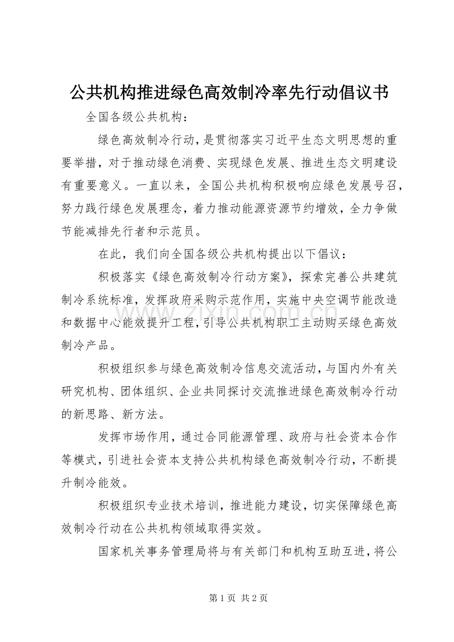 公共机构推进绿色高效制冷率先行动倡议书.docx_第1页