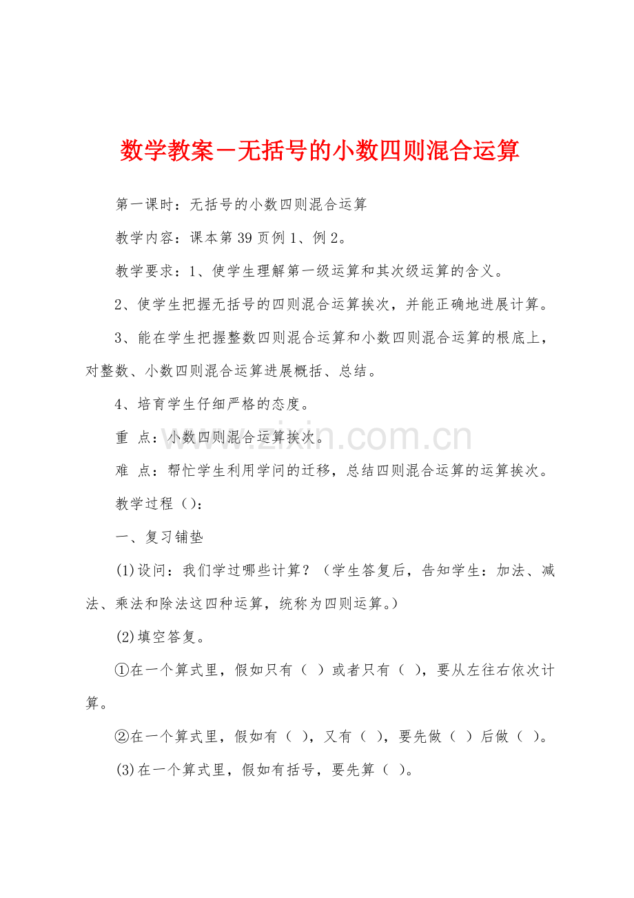 数学教案-无括号的小数四则混合运算.docx_第1页