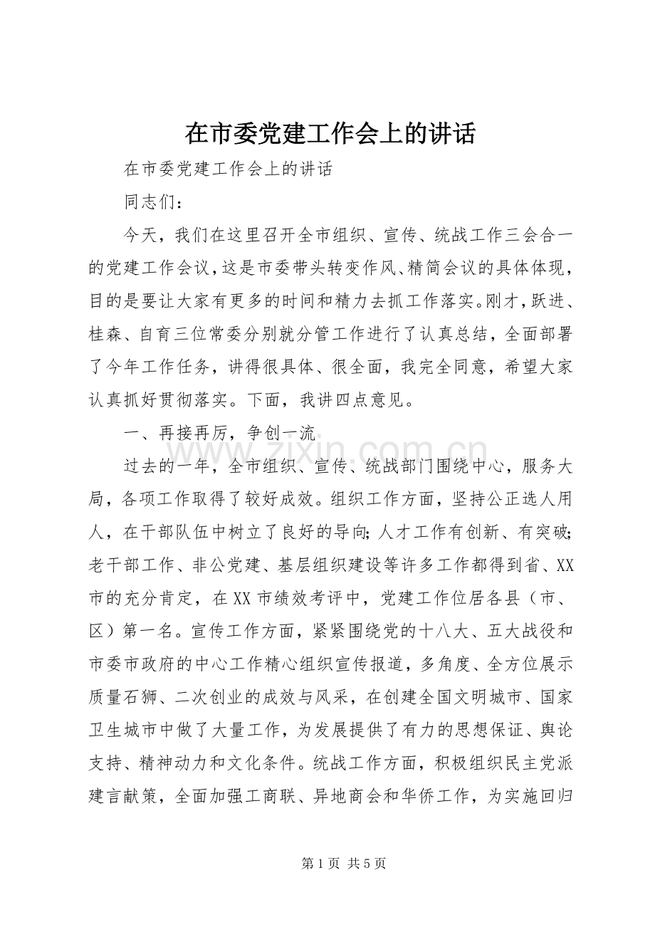 在市委党建工作会上的讲话.docx_第1页