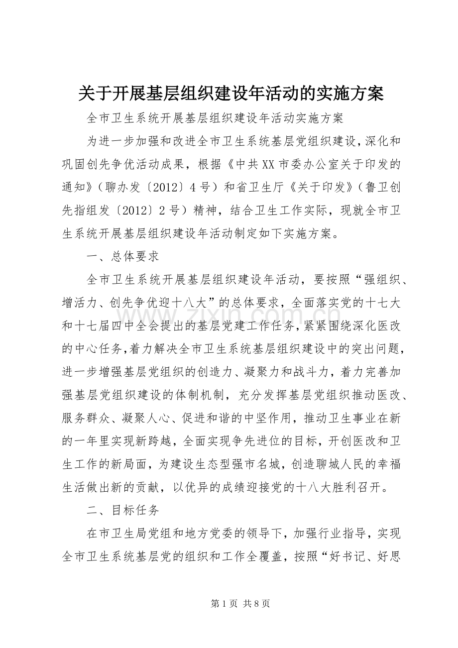 关于开展基层组织建设年活动的方案 .docx_第1页