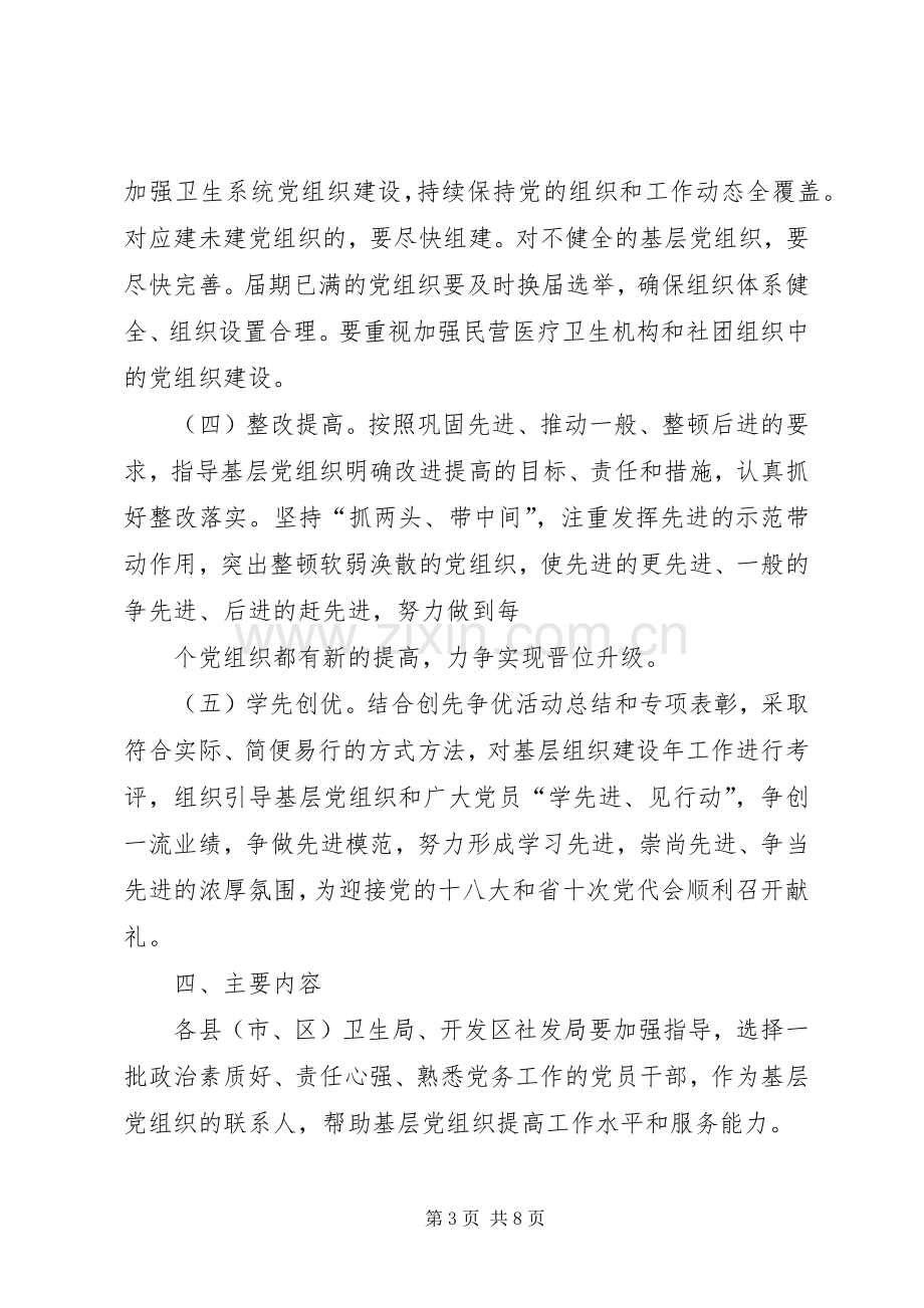 关于开展基层组织建设年活动的方案 .docx_第3页