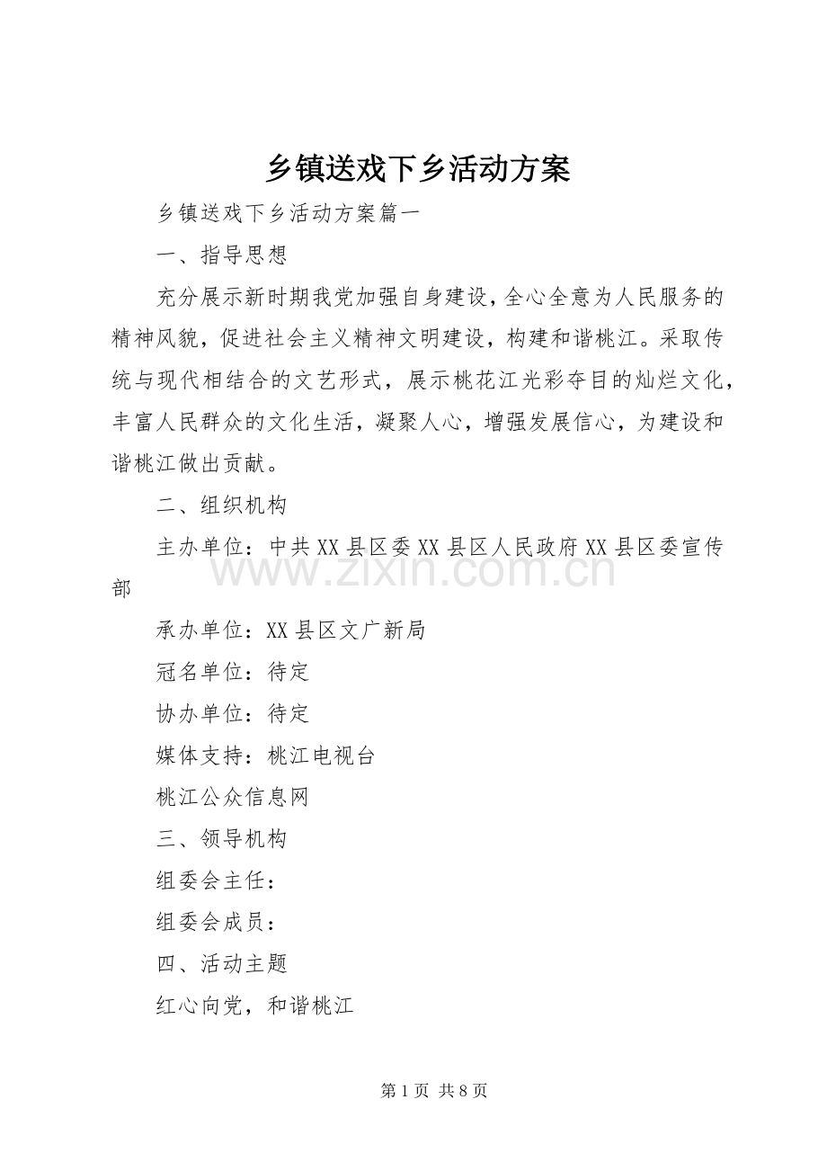 乡镇送戏下乡活动实施方案.docx_第1页