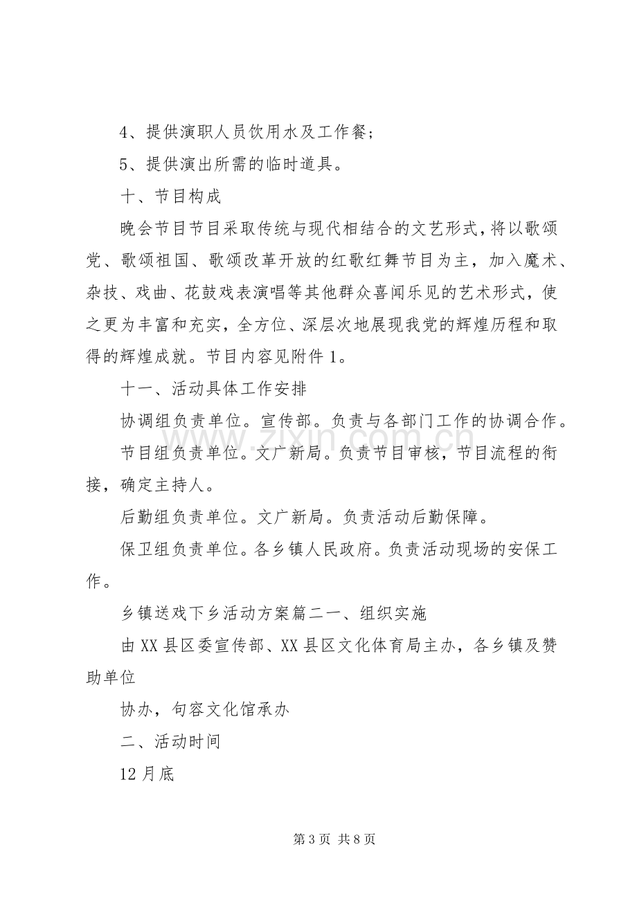 乡镇送戏下乡活动实施方案.docx_第3页