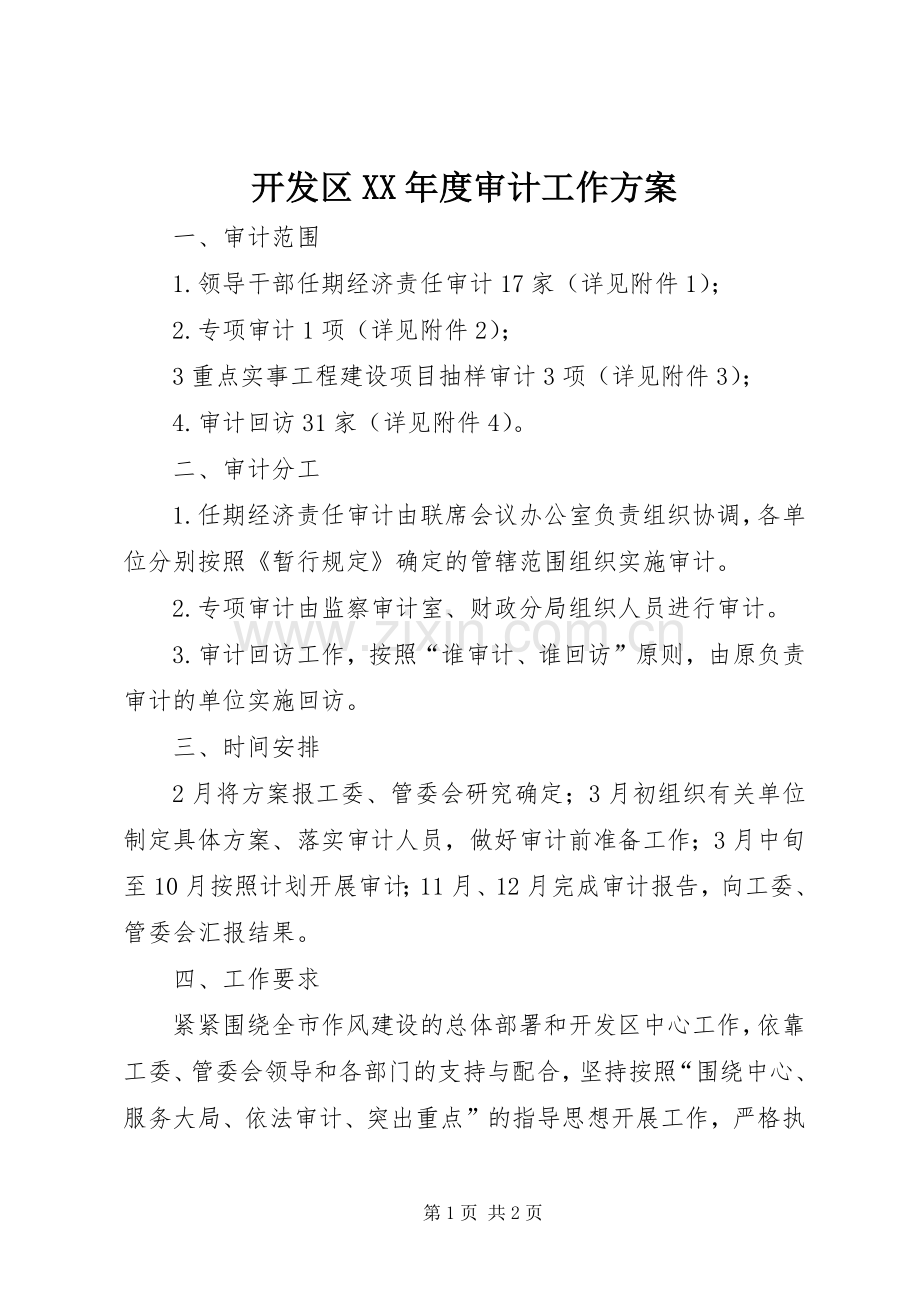 开发区XX年度审计工作实施方案.docx_第1页